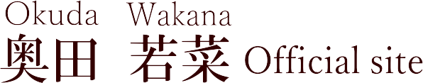 奥田若菜公式ホームページ